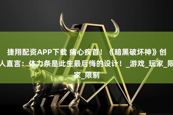 捷翔配资APP下载 痛心疾首！《暗黑破坏神》创始人直言：体力条是此生最后悔的设计！_游戏_玩家_限制